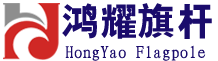 鸿耀旗杆